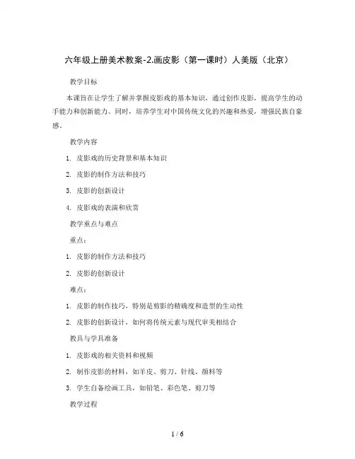 六年级上册美术教案-2.画皮影(第一课时) 人美版 (北京)