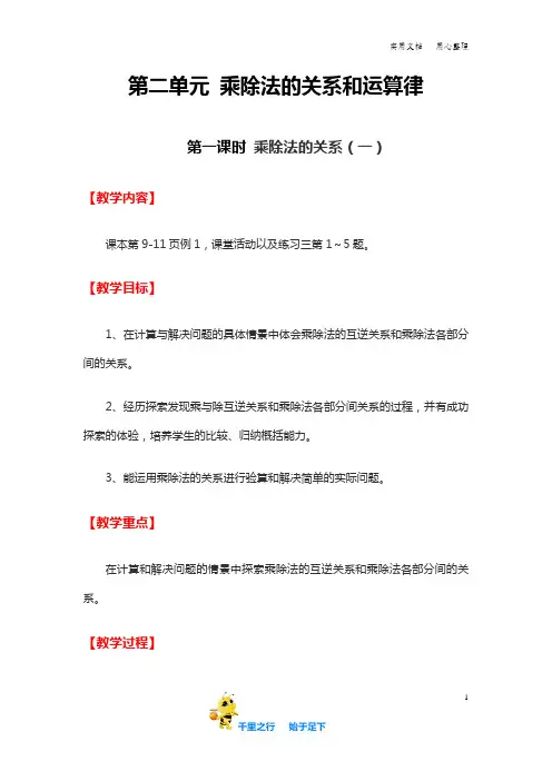 西师版19春小学数学四年级下册教案：第二单元  乘除法的关系和乘法运算律