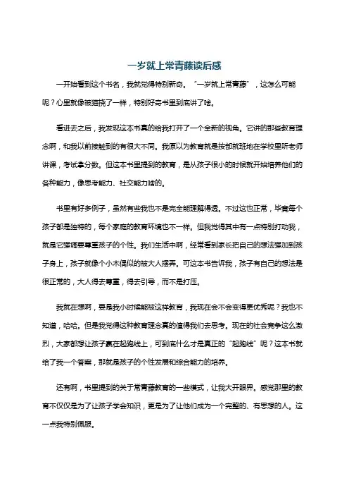 一岁就上常青藤读后感