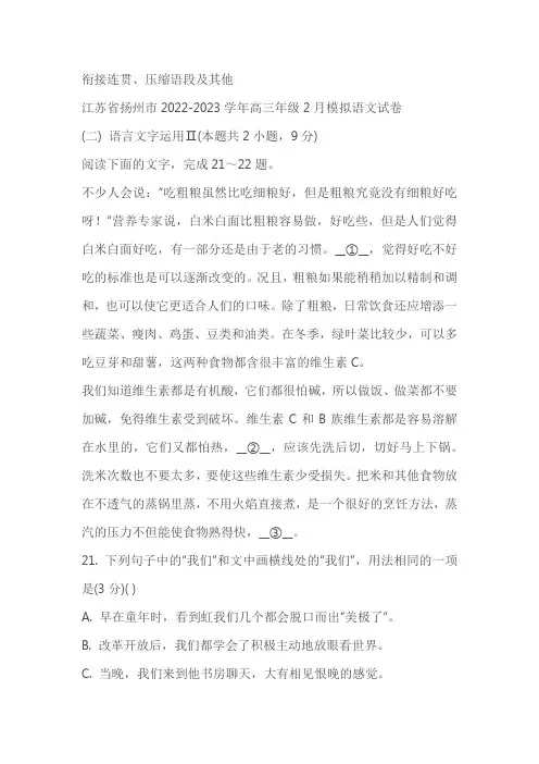 江苏省部分地区2023届高三2月语文试卷分类汇编：衔接连贯、压缩语段及其他(含答案)