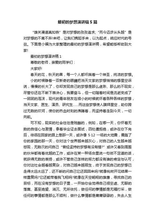 最初的梦想演讲稿5篇