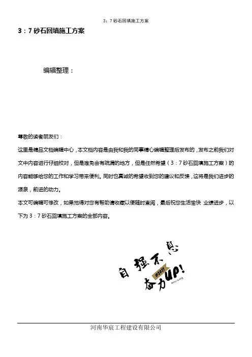 (最新整理)3：7砂石回填施工方案