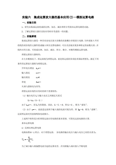 实验六  集成运算放大器的基本应用