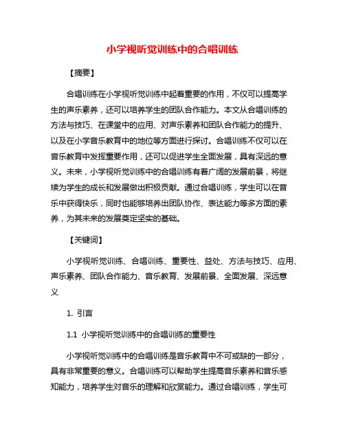小学视听觉训练中的合唱训练