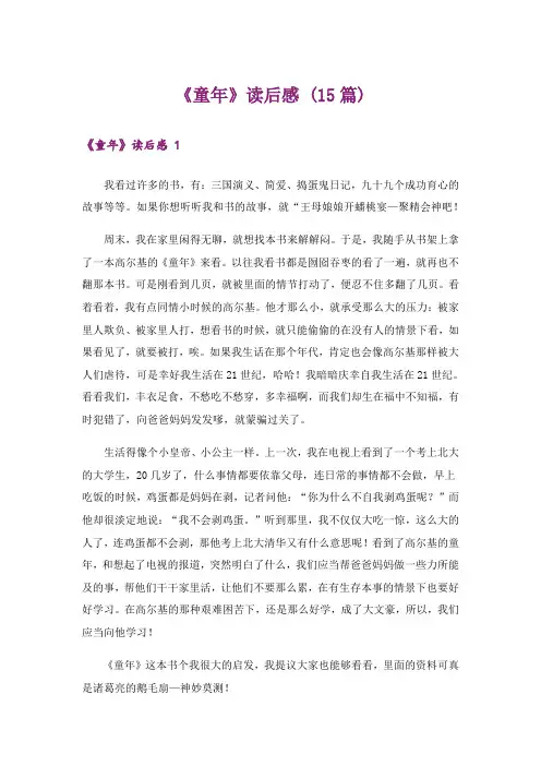 《童年》读后感 (15篇)