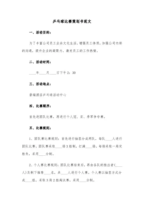 乒乓球比赛策划书范文（四篇）