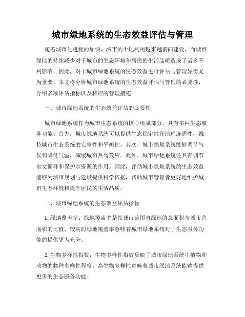 城市绿地系统的生态效益评估与管理