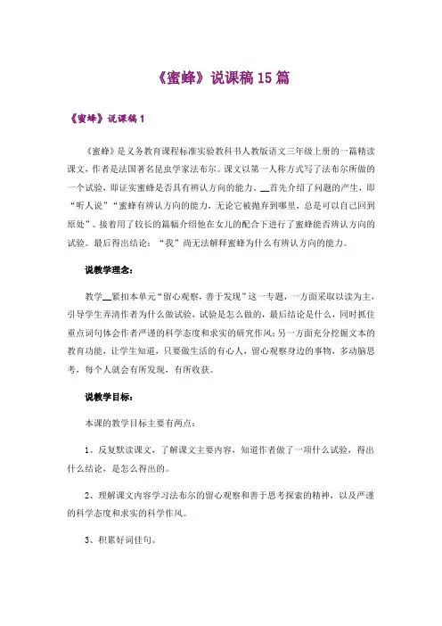 《蜜蜂》说课稿15篇