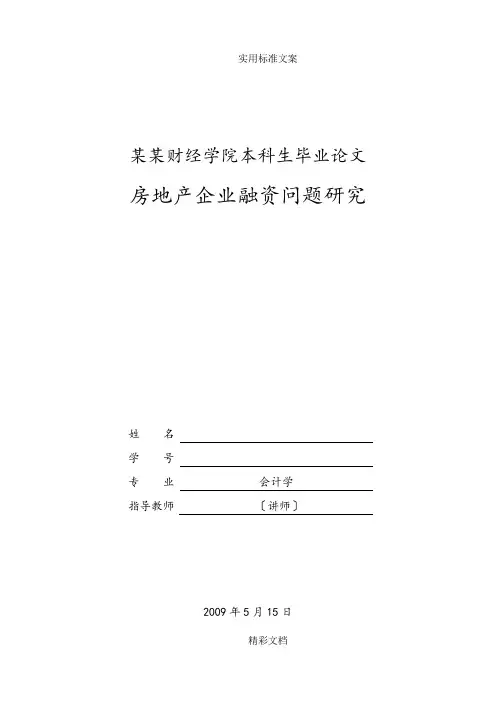 本科生毕业论文《房地产的企业融资问题的研究》