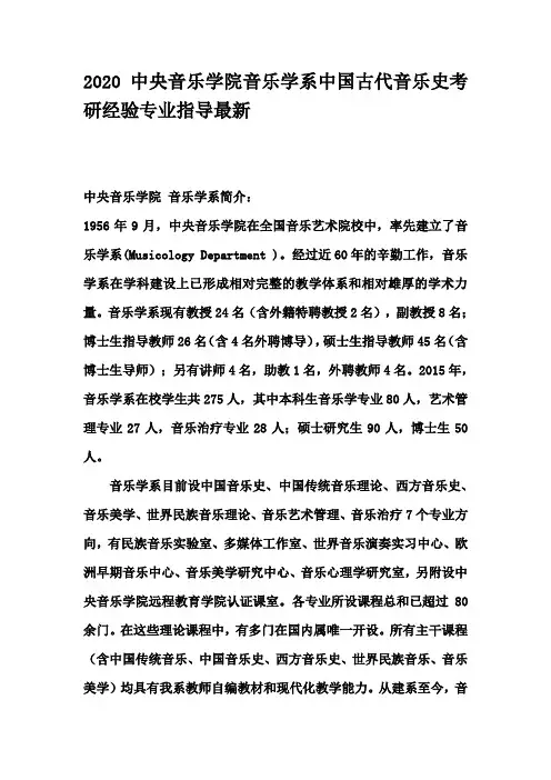 2020中央音乐学院音乐学系中国古代音乐史考研经验专业指导