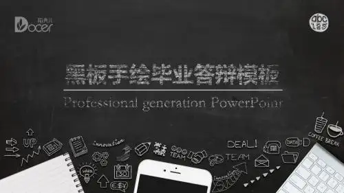 手绘黑板风毕业答辩通用模板