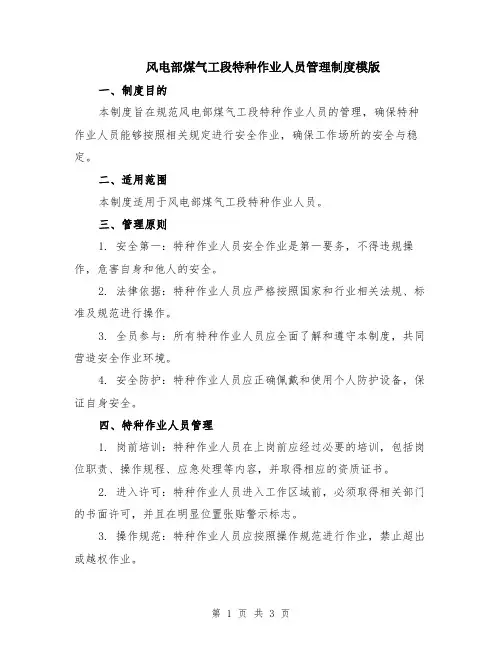 风电部煤气工段特种作业人员管理制度模版