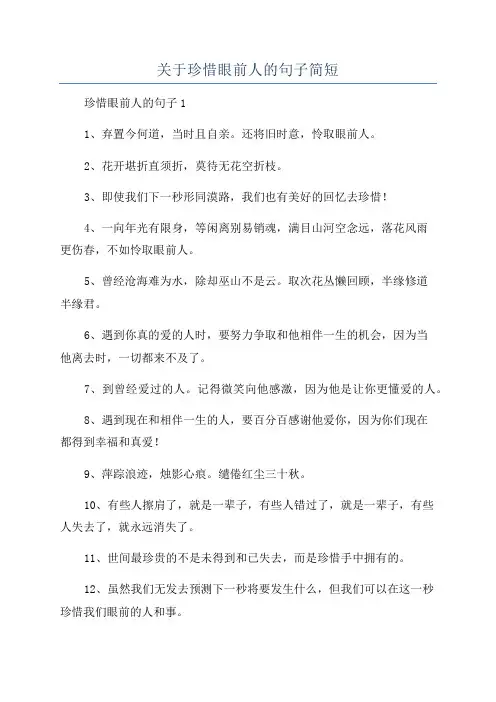 关于珍惜眼前人的句子简短
