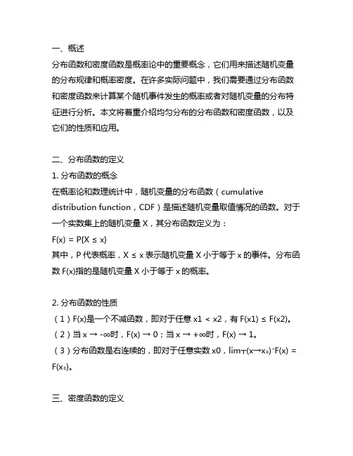 均匀分布的分布函数和密度函数
