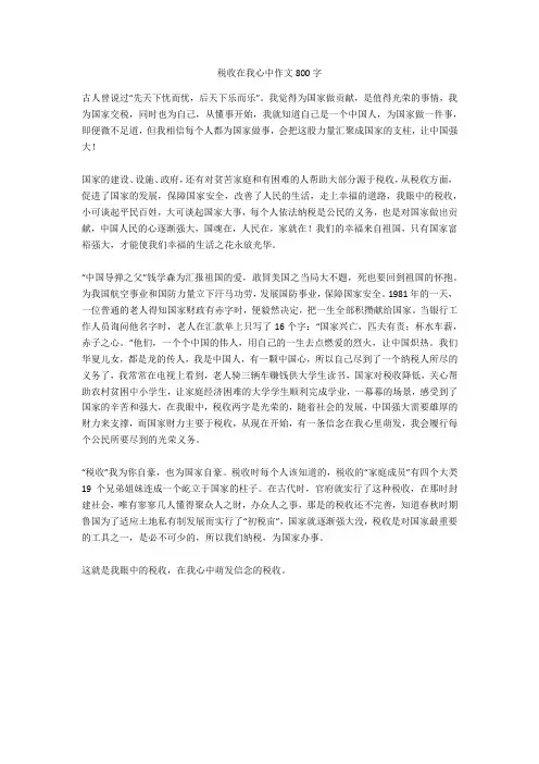 税收在我心中作文800字-1()