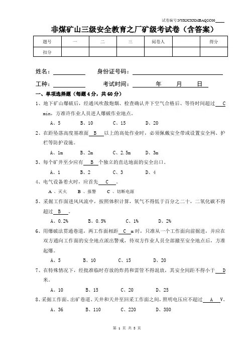 非煤矿山三级安全生产教育培训之厂矿级考试卷(含参考答案,大题小题均升级为选择题)