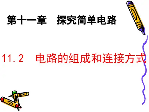 112电路的组成和连接方式