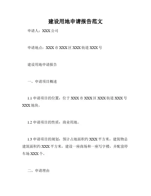 建设用地申请报告范文
