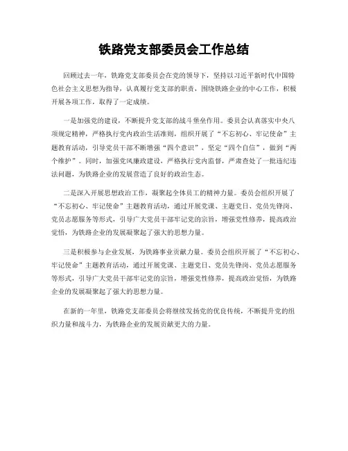 铁路党支部委员会工作总结