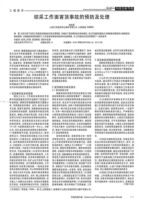 综采工作面冒顶事故的预防及处理