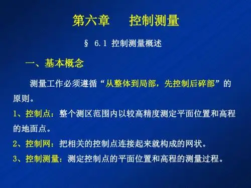 07第7章 控制测量