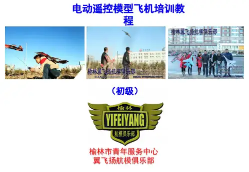 航模培训教程(初级部分)