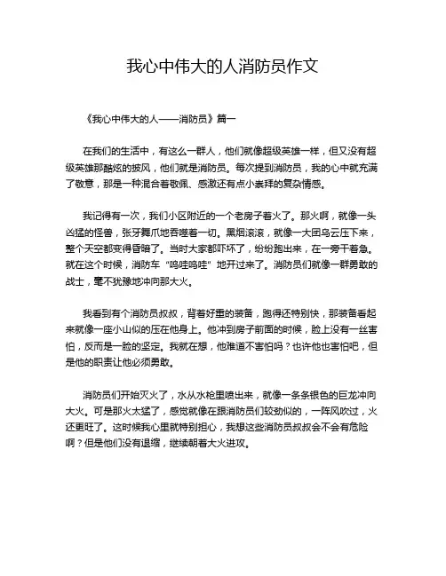 我心中伟大的人消防员作文