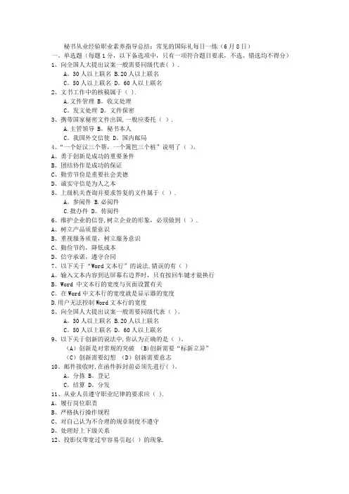 秘书从业经验职业素养指导总结：常见的国际礼每日一练(6月8日)