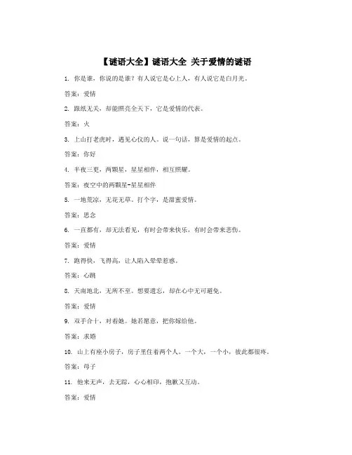 【谜语大全】谜语大全 关于爱情的谜语