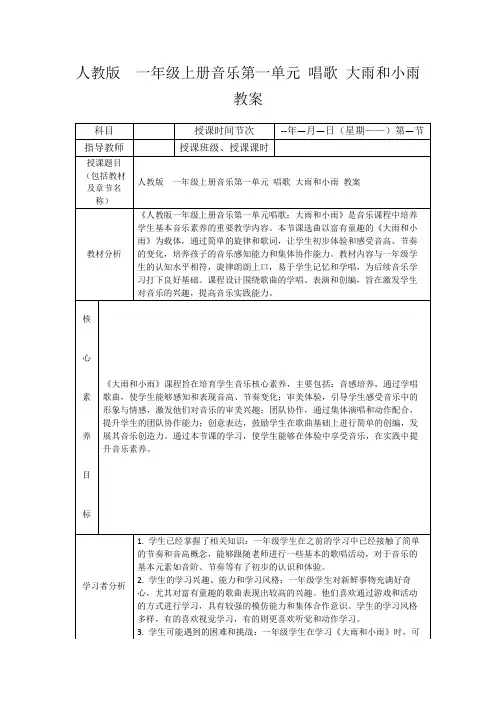 人教版一年级上册音乐第一单元唱歌大雨和小雨教案