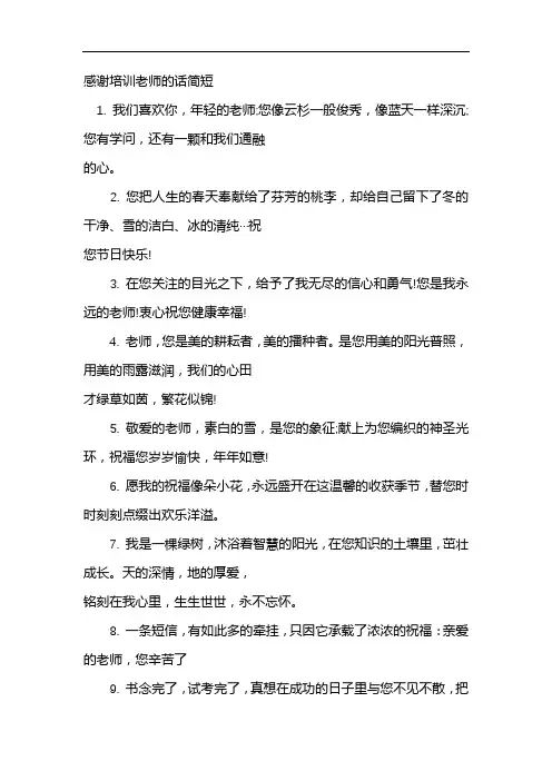 感谢培训老师的话简短