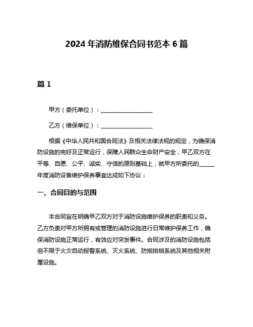 2024年消防维保合同书范本6篇