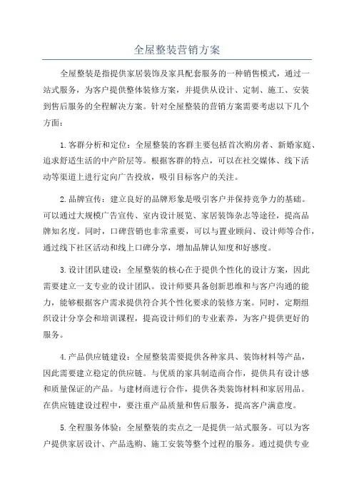 全屋整装营销方案