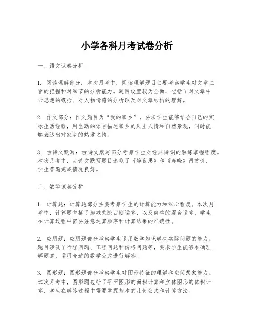 小学各科月考试卷分析