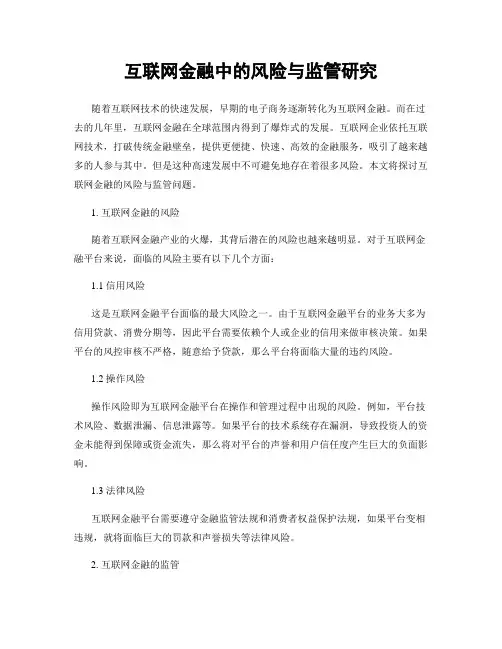 互联网金融中的风险与监管研究