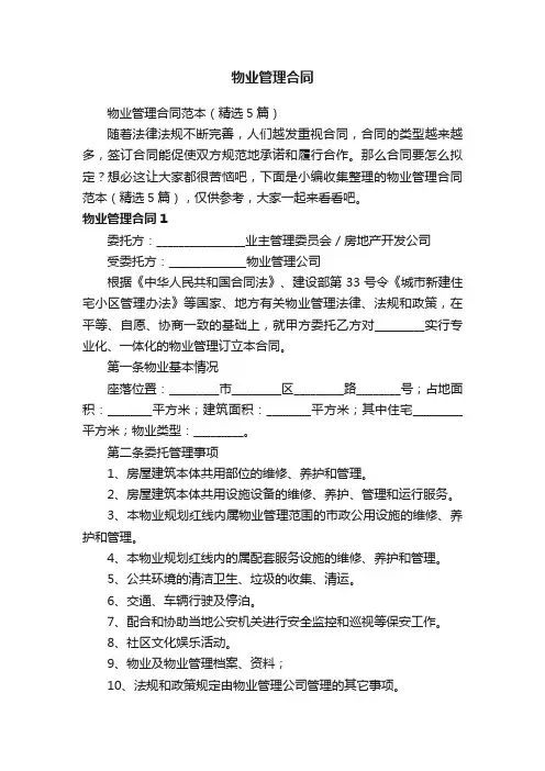 物业管理合同范本（精选5篇）