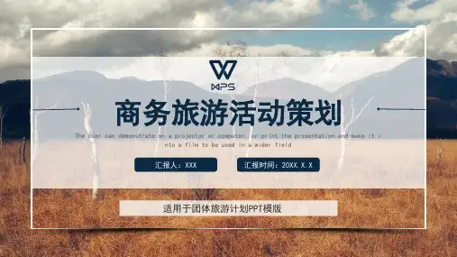 商务旅游活动行程策划PPT
