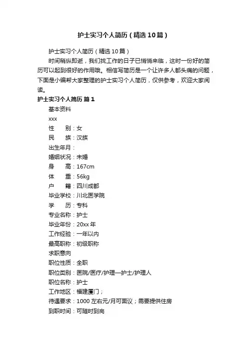 护士实习个人简历（精选10篇）