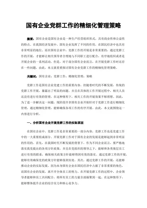 国有企业党群工作的精细化管理策略
