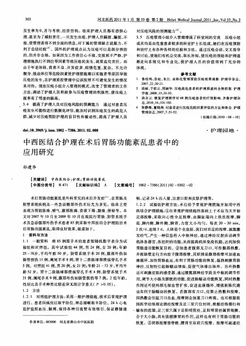 中西医结合护理在术后胃肠功能紊乱患者中的应用研究