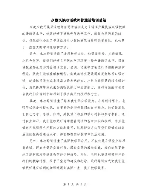 少数民族双语教师普通话培训总结
