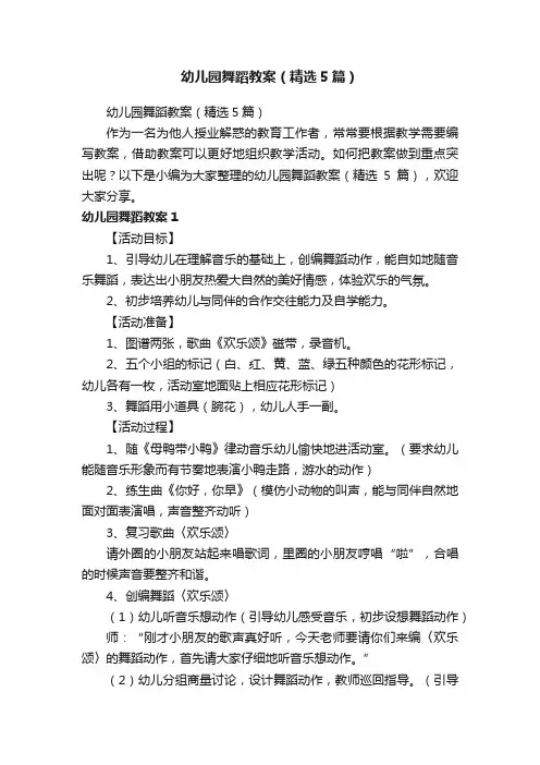 幼儿园舞蹈教案（精选5篇）
