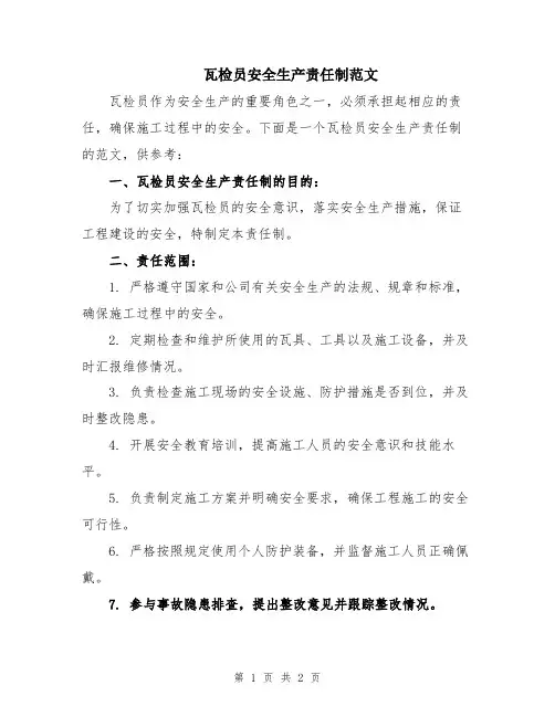 瓦检员安全生产责任制范文