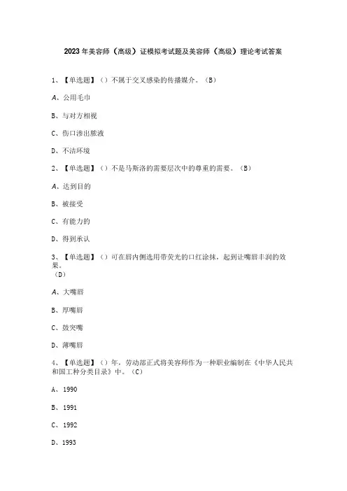 2023年美容师(高级)证模拟考试题及美容师(高级)理论考试答案