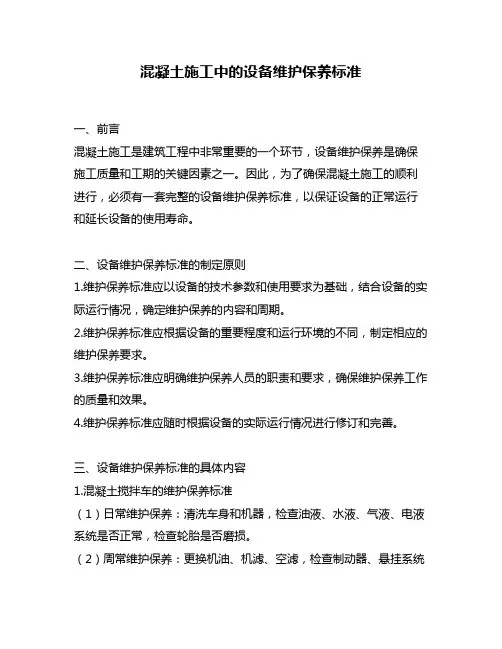 混凝土施工中的设备维护保养标准