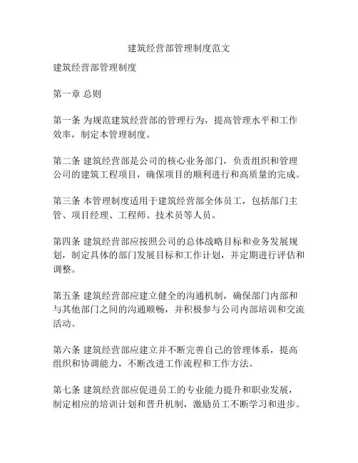 建筑经营部管理制度范文