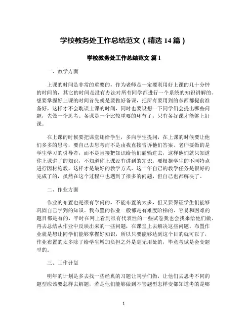 学校教务处工作总结范文(精选14篇)