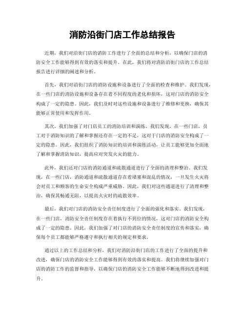 消防沿街门店工作总结报告