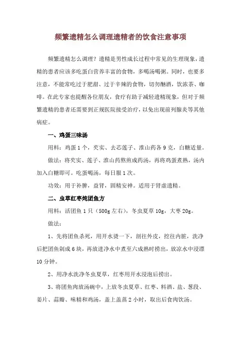 频繁遗精怎么调理 遗精者的饮食注意事项