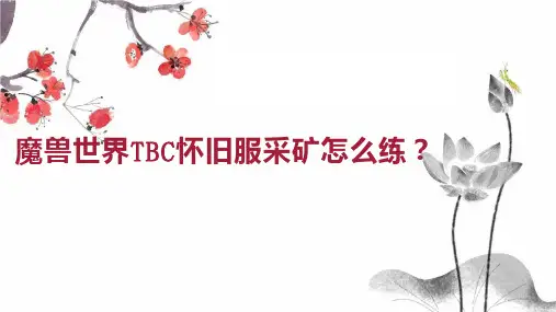魔兽世界TBC怀旧服采矿怎么练 